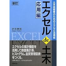 エクセル de 土木 基礎編2013 ―土木技術者のためのエクセル活用術